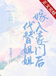 偷换女儿的人生给白月光后，丈夫后悔了蕊蕊白月光 全集