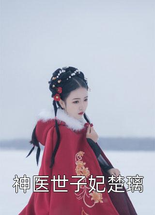 竹马为了天降把我打流产后，我转头嫁给富少成了阔太陆晨风晨风前文+后续