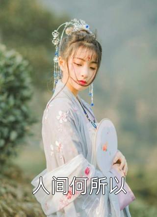 严思思替·丁女替丁纸小说全文免费阅读