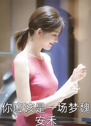 妻子让我去牧牛场学习舐犊情深，我学会了她却疯了萧南湘林恺舟小说结局