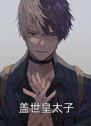 谁道是杨花，点点离人泪沈清月白潭小说