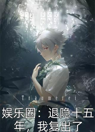 小说被蛮族凌虐致死后，未婚夫彻底杀疯了(霍云枭楚清音)