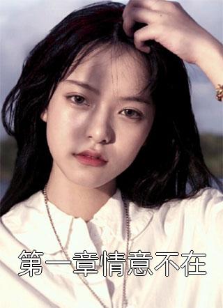 重生七零：娇媳闹大院温瑾瑜白弘宇大结局