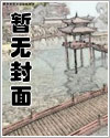 唐蕊颜溪胤免费全文封面